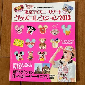 東京ディズニーリゾートグッズコレクション　２０１３ （Ｍｙ　Ｔｏｋｙｏ　Ｄｉｓｎｅｙ　Ｒｅｓｏｒｔ　９１）ディズニー