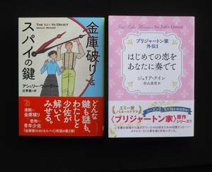 ４月刊 『金庫破りとスパイの鍵』アシュリー・ウィーヴァー / 『はじめての恋をあなたに奏でて～ブリジャートン家外伝１』ジュリア・クイン