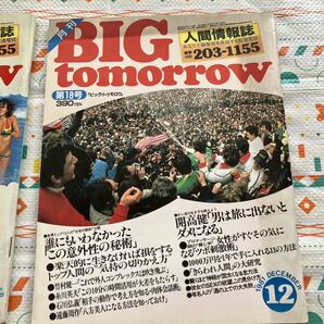 BIG tomorrow 人間情報誌 ビッグ トゥモロウ 昭和 当時物 昭和56年の画像3