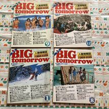 BIG tomorrow 人間情報誌 ビッグ トゥモロウ 昭和　当時物　昭和56年_画像1