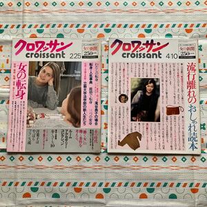 クロワッサン　1979年　2冊セット　昭和レトロ　情報誌　女性誌