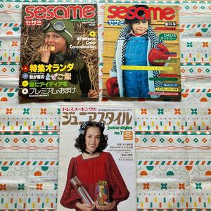 セサミ　SESAME 創刊号　1975年　1977年　ジュニアスタイル　昭和レトロ　当時物　子ども　ファッション誌　雑誌　キッズ　子供服