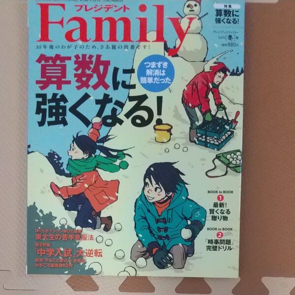 プレジデントFamily 2019年1月号 (プレジデント社) 算数に強くなる