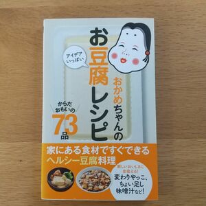 おかめちゃんのアイデアいっぱいお豆腐レシピ　からだおもいの７３品 （ミニＣｏｏｋシリーズ） タカノフーズ株式会社／監修