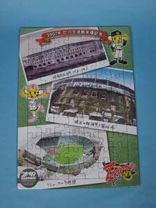 阪神タイガース 2007年セ・パ交流戦来場記念品 甲子園球場 2009年リニューアル ジグゾーパズル (新古・未開封・美品)