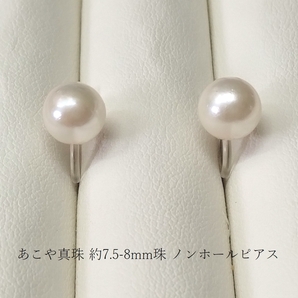 ◆照り艶あり アコヤ あこや 本真珠 約7.5-8mm ノンホールピアス ピアス風イヤリング クリップ Y67の画像1