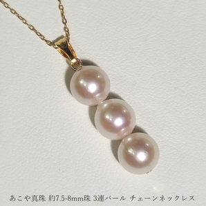 ◆照り艶強め あこや アコヤ 本真珠 約7.5-8mm珠 3連パール チェーンネックレス 国産パーツ Y74の画像1