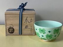 ◆☆83 茶道具 交趾 四ツ葉クローバー 一如　アンティーク　コレクション　工芸品　陶芸　日本の陶芸◆T_画像1