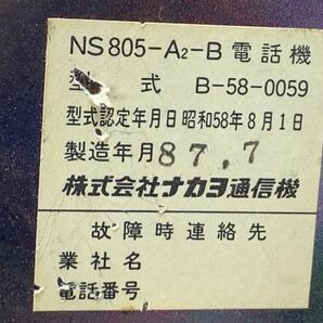 ◆GB14 電話機 ナカヨ通信機 NS805-A2-13 約1kg 87年製 動作未確認 昭和レトロ アンティーク コレクション 電化製品◆Tの画像7