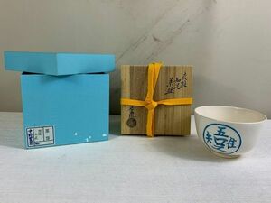 ◆☆222 茶道具 抹茶碗　中村翠嵐　交趾　知足　茶碗　共箱◆