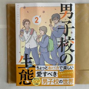 男子校の生態　２ （単行本コミックス） コンテくん／著