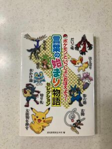 ポケモンといっしょにおぼえよう！言葉の始まり物語セレクション　読売新聞東京本社　編