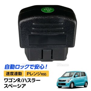 ワゴンR MH23S ハスラー MR31S スペーシア MK32S 車速感応 OBD2 OBDII オート ドアロック Pレンジ解除 自動 ロック 解除