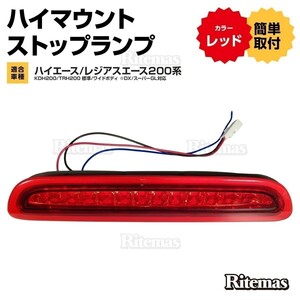 ハイエース 200系 レジアスエース 3型後期/4型 5型 LEDハイマウントストップランプ 標準/ワイドボディ LED12灯 外装 カスタム レッド