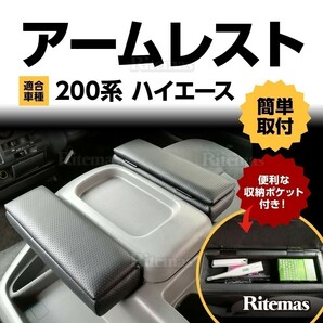 200系 ハイエース アームレスト 新型 1型 2型 3型 4型 5型 肘掛 ひじ掛け 肘掛け 200 ハイエース アームレスト ARK-HAC-001の画像1