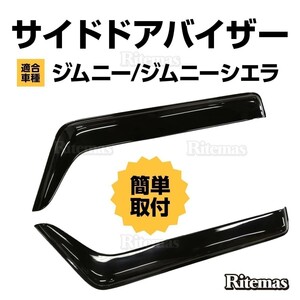 ジムニー JB64W ジムニーシエラ JB74W ドアバイザー ドア サイド ウインドウ バイザー サイドバイザー スモーク 2枚 ジムニー JB64/JB74