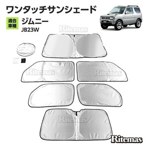 ワンタッチサンシェード ジムニー jimny JB23W マルチサンシェード 6枚set カーテン 遮光 日除け 車中泊 アウトドア キャンプ UVカット