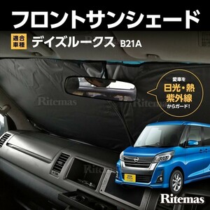 ワンタッチ フロント サンシェード 車種専用 デイズ ルークス B21A カーテン 遮光 日除け 車中泊 アウトドア キャンプ 紫外線 断熱