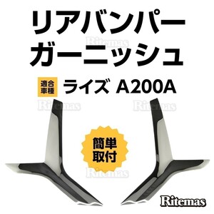 RAIZE ライズ A200A 210A リアバンパーカバー ガーニッシュ リアバンパープロテクター リアアンダーパネル ステンレス製 鏡面仕上げ