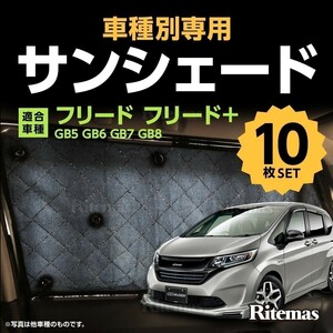 専用 サンシェード フリード フリード＋ GB5 GB6 GB7 GB8 マルチサンシェード 10枚set カーテン 遮光 日除け 車中泊 アウトドア 5層構造