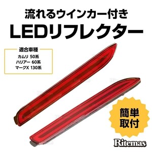 LEDリフレクター 流れるウインカー カムリ 50系 ハリアー60系 マークX 130系 MARK X マークエックス ストップ テール ファイバー