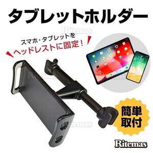 後部座席用 スタンド タブレット 車 車載ホルダー 多機種対応 360度回転 固定型 スマホスタンド スマホホルダー タブレットホルダー 車載用