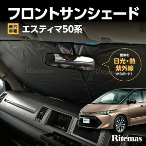 ワンタッチ フロント サンシェード 車種専用 エスティマ 50系 ACR50/GSR50 カーテン 遮光 日除け 車中泊 アウトドア キャンプ 紫外線 断熱