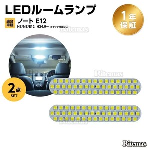 日産 ノート E12 LED ルームランプ E12 前期/後期 専用設計 室内灯 カスタムパーツ １年保証 6000K ホワイト 専用工具付き NISSAN NOTE