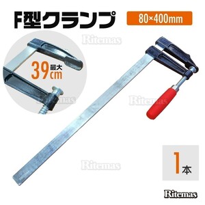 F型クランプ 80mm×400mm 1本 強力 固定工具 木材 工作 木工 溶接 作業用 DIY 日曜大工 作業用F型クランプ 工具 C型 L型 固定 グリップ