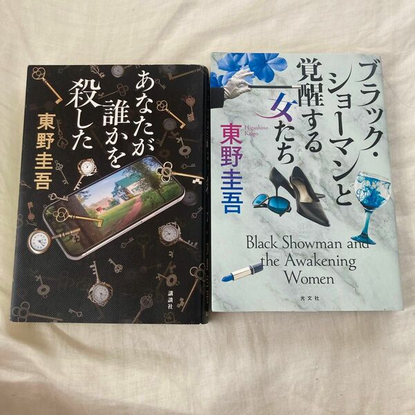 ブラック・ショーマンと覚醒する女たち あなたが誰かを殺した 2冊セット 東野圭吾／著