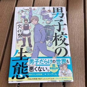 男子校の生態 （単行本コミックス） コンテくん／著