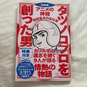 タツノコプロを創った男　アニメの神様吉田竜夫の全仕事　特装版 タツノコプロ／監修