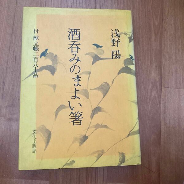 酒呑みのまよい箸　／浅野　陽著