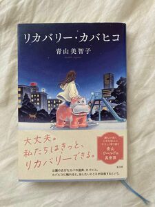 リカバリー・カバヒコ 青山美智子／著