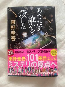 あなたが誰かを殺した 東野圭吾 著