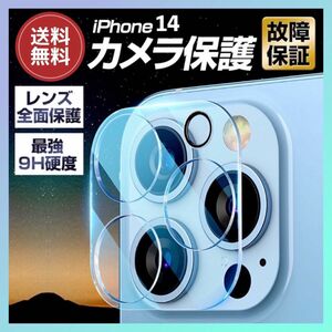 【2枚セット】iPhone14 カメラレンズカバー 硬度9H 保護 フィルム