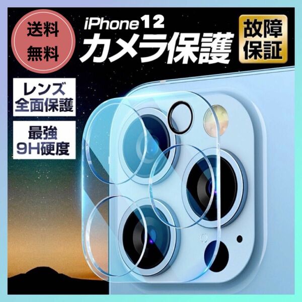 【2枚セット】iPhone12 カメラレンズカバー 硬度9H 保護 フィルム