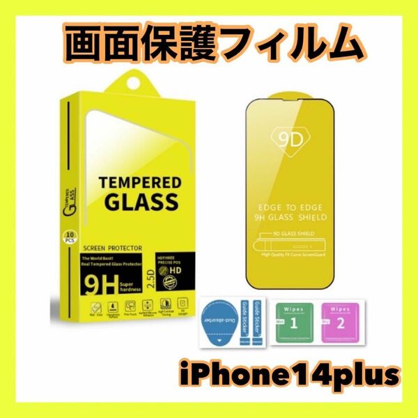 iPhone14plus ガラスフィルム 強化ガラス 保護 硬度9H