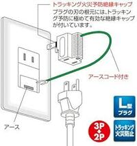 サンワサプライ コンセント 変換 3Pプラグを2Pに変換用アダプタ トラッキング火災予防付きTAP-AD3L_画像6