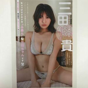 『雑誌グラビア ラミネート加工』Y-2429 三田悠貴(ボイン・自慢のGカップ・童顔＆ショート)B5 3枚5P ヤングジャンプ2023年4月6日号※15