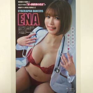 『雑誌グラビア ラミネート加工』Y-2434 ENA(超話題の大型新人・元・保健室の先生・巨乳)B5 2枚4Pヤングマガジン2023年10月16日号※15