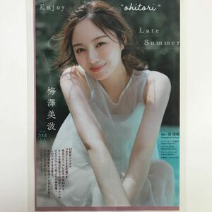 『雑誌グラビア ラミネート加工』Y-2461 梅澤美波(乃木坂46・3代目キャプテン・神奈川県出身)B5 4枚7P週刊スピリッツ2023年9月11日号※15