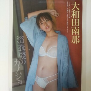 『雑誌グラビア ラミネート加工』O-1551『大和田南那 ツンデレ 23歳 温泉旅行 浴衣』FRIDAY 2022年11月25日号 A4 2枚4ページ ※15 