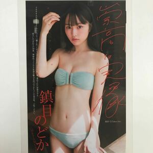 『雑誌グラビアラミネート加工』Y-2470 鎮目のどか(METAMUSE所属・最強美少女・超逸材＆綺麗)B5 3枚5Pヤングジャンプ2023年11月16日号※15