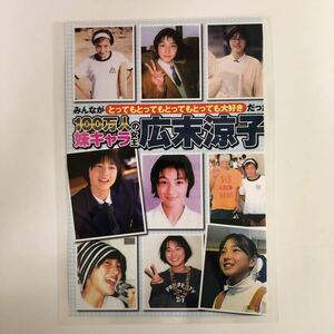 『雑誌グラビア ラミネート加工』I-084 『広末涼子』学生時代〜大人ショット 普遊舎お宝SPLASH 平成27年5月1日発行 A4 2枚4ページ ※15