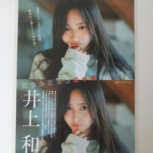 あ-012『雑誌グラビア ラミネート加工』『井上和 乃木坂46 5期生 センター』週刊ヤングジャンプ 2023年9月28日号 B5 4枚7ページ ※15