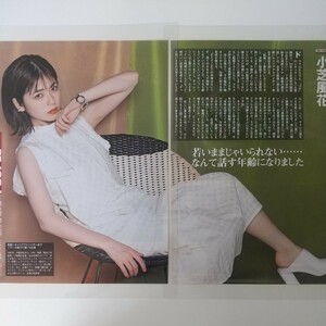 あ-018『雑誌グラビア ラミネート加工』『小芝風花 女優 魔女の宅急便 彼女はキレイだった』SPA! 2023年7月11日発売 A4 2枚2ページ ※15