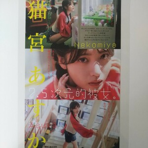 あ-053『雑誌グラビア ラミネート加工』『猫宮あすか ランジェリー 水着』週刊ヤングジャンプ 2024年1月1日号 B5 3枚5ページ ※15