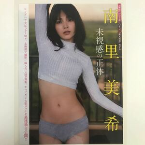 い-098『雑誌グラビア ラミネート加工』南里美希(かつてない大胆カット大公開・T164B80W56H85)A4 3枚6P FLASH2022年9月27日号※15