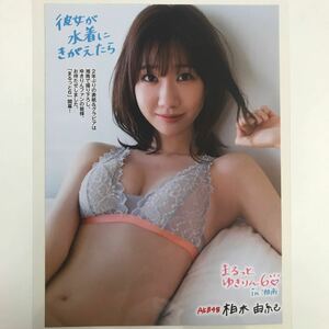 い-100『雑誌グラビア ラミネート加工』柏木由紀(初代AKB48・希少・水着姿・31歳・鹿児島県出身)A4 5枚10P FLASH2022年9月27日号※15